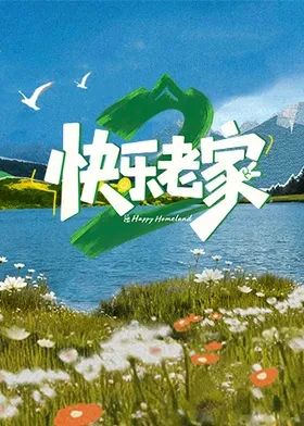 快乐老家2之直播聚会（4K）