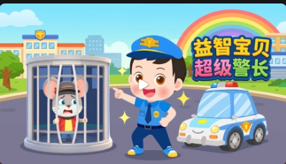 益智宝贝超级警长(蓝光)