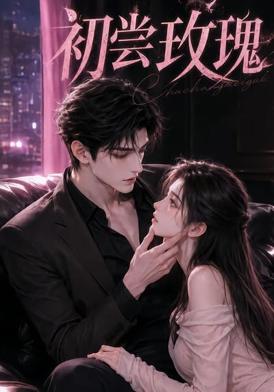 初尝玫瑰（4K）