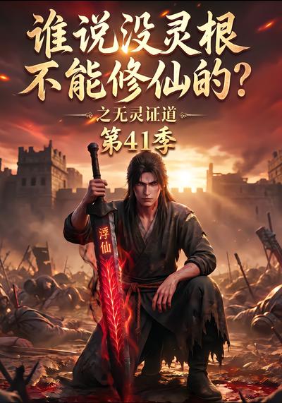 谁说没灵根不能修仙的之无灵证道第四十一季（4K）