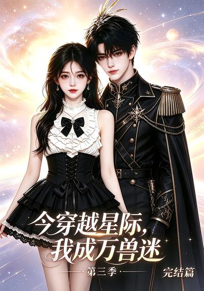 今穿越星际我成万兽迷第三季完结篇（1080）