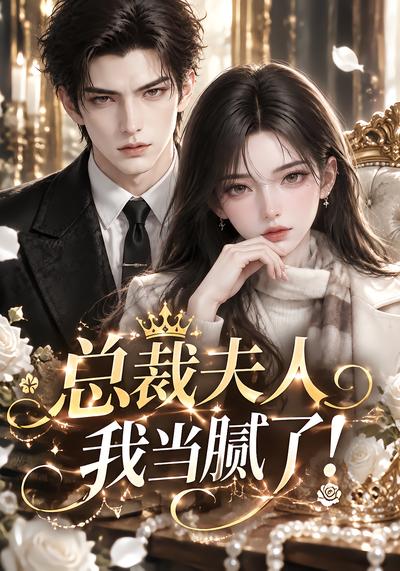 总裁夫人我当腻了（蓝光）