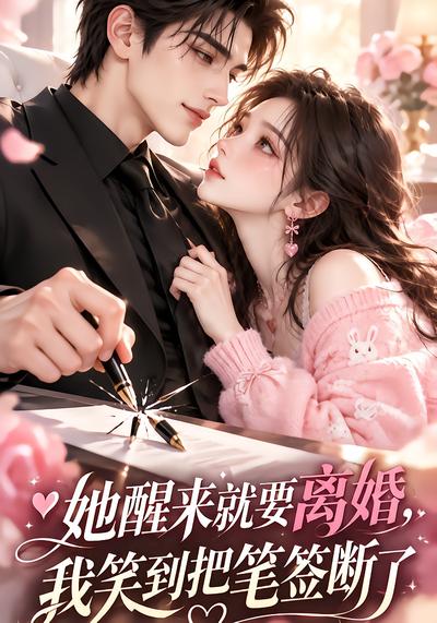 她醒来就要离婚我笑到把笔签断了（蓝光）