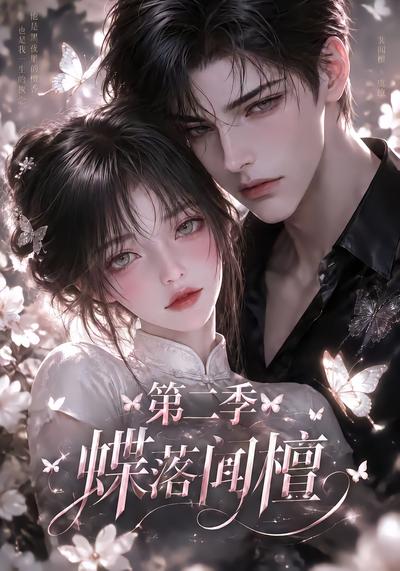 蝶落闻檀第二季（蓝光）