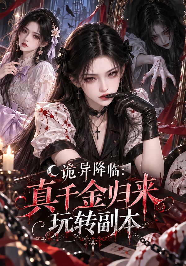 诡异降临真千金归来玩转副本（蓝光）
