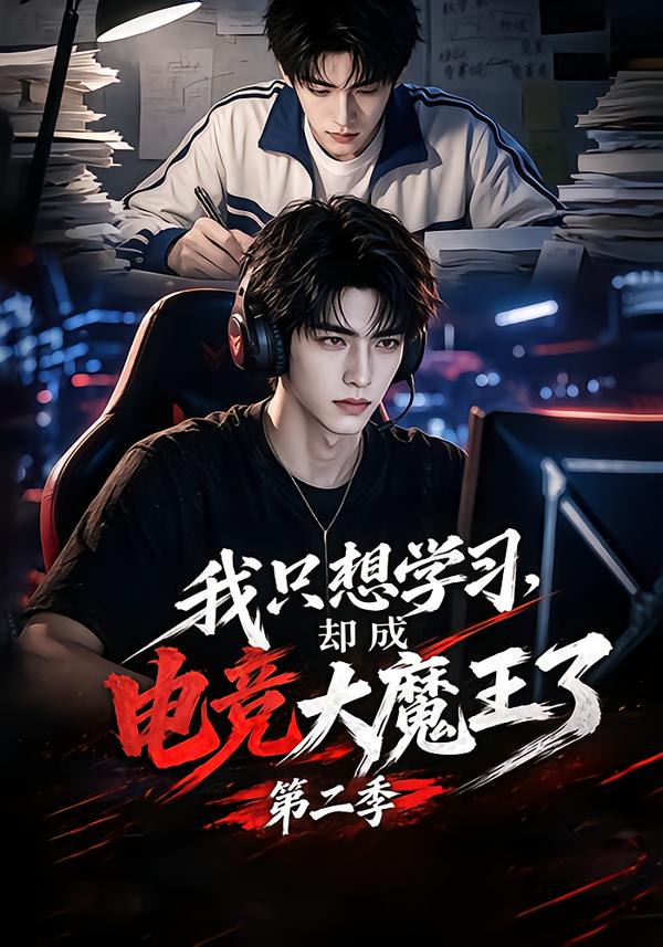 我只想学习却成电竞大魔王了第二季（蓝光）