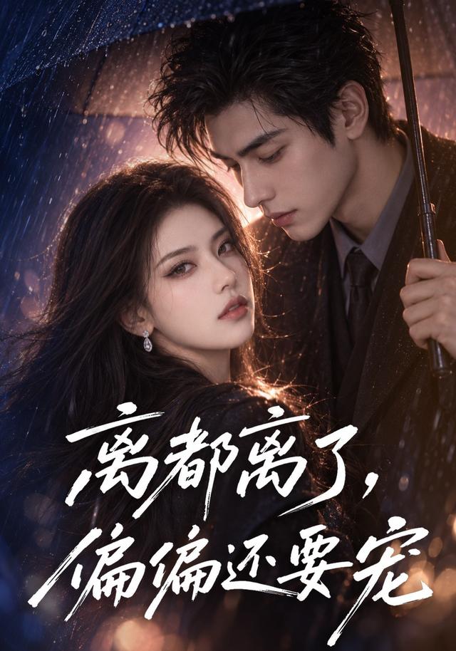 离都离了偏偏还要宠（1080）