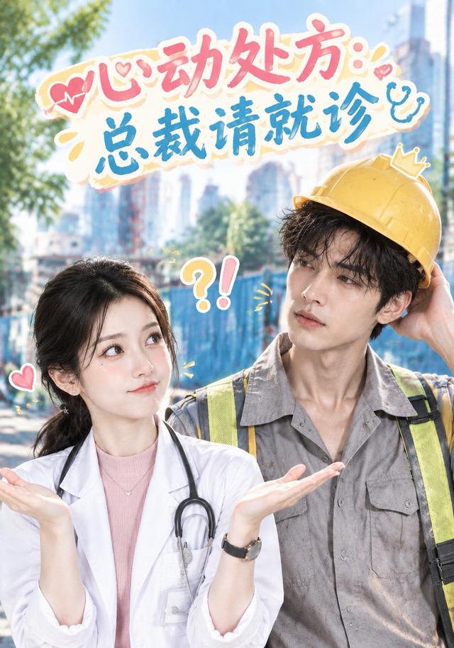 心动处方总裁请就诊（1080）