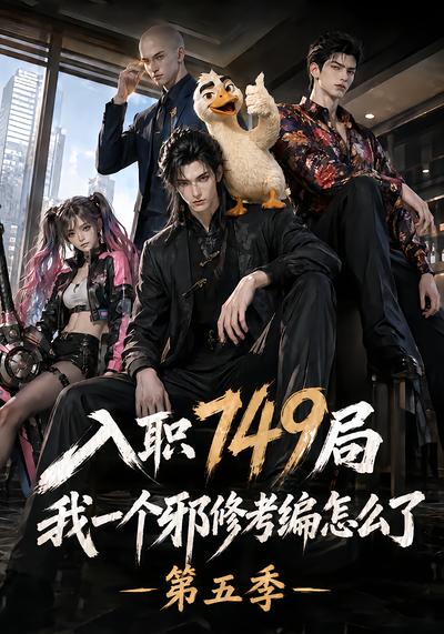 入职749局我一个邪修考编怎么了第五季(1080)
