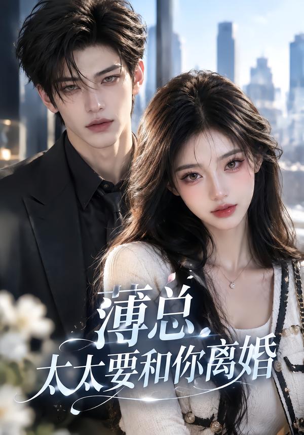 薄总太太要和你离婚（1080）