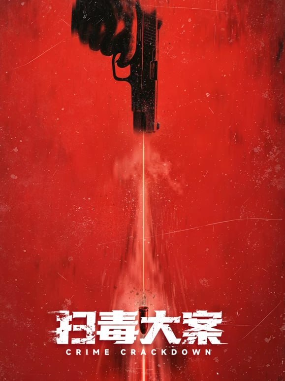 扫毒大案（蓝光）