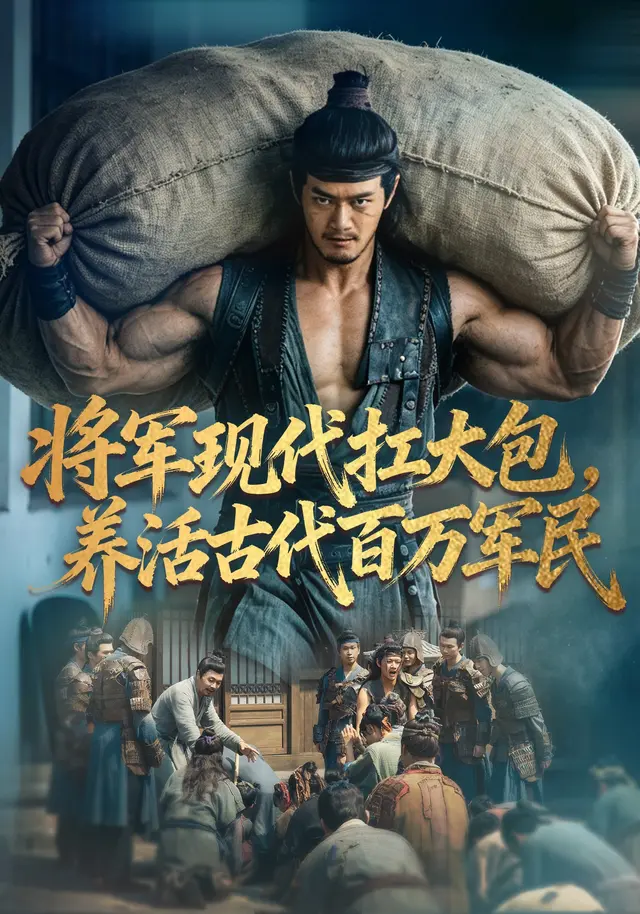 将军现代扛大包养活古代百万军民（蓝光）