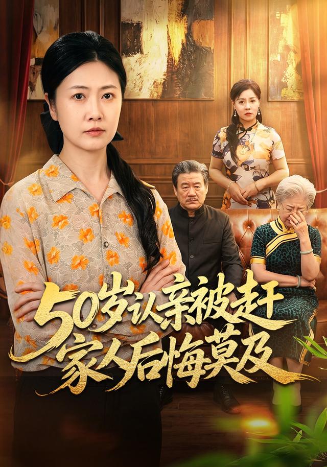50岁认亲被赶家人后悔莫及（蓝光）
