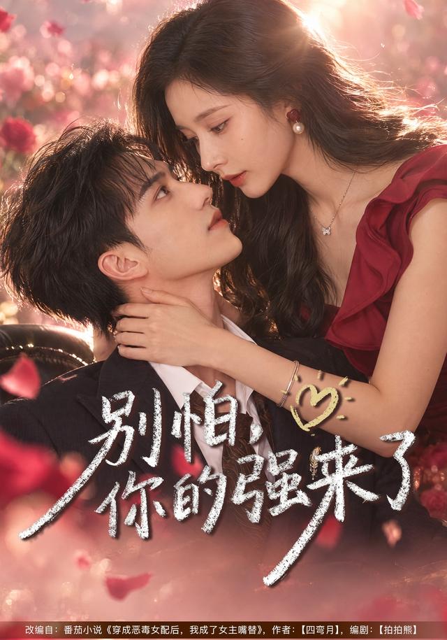 别怕你的强来了（4K）