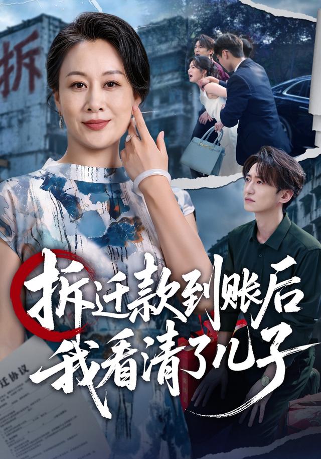 拆迁款到账后我看清了儿子（1080）