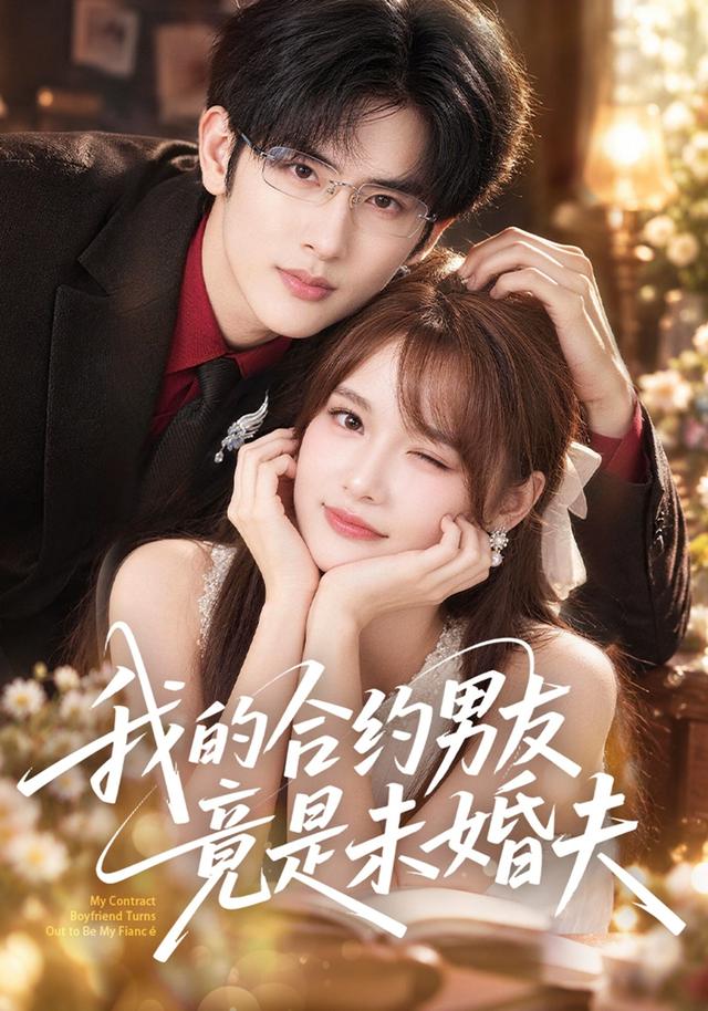 我的合约男友竟是未婚夫（4K）