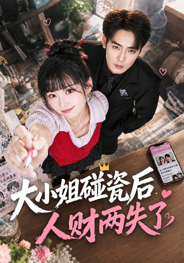 大小姐碰瓷后人财两失了（1080）