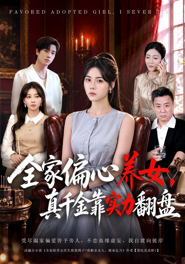 全家偏心养女真千金靠实力翻盘(1080)