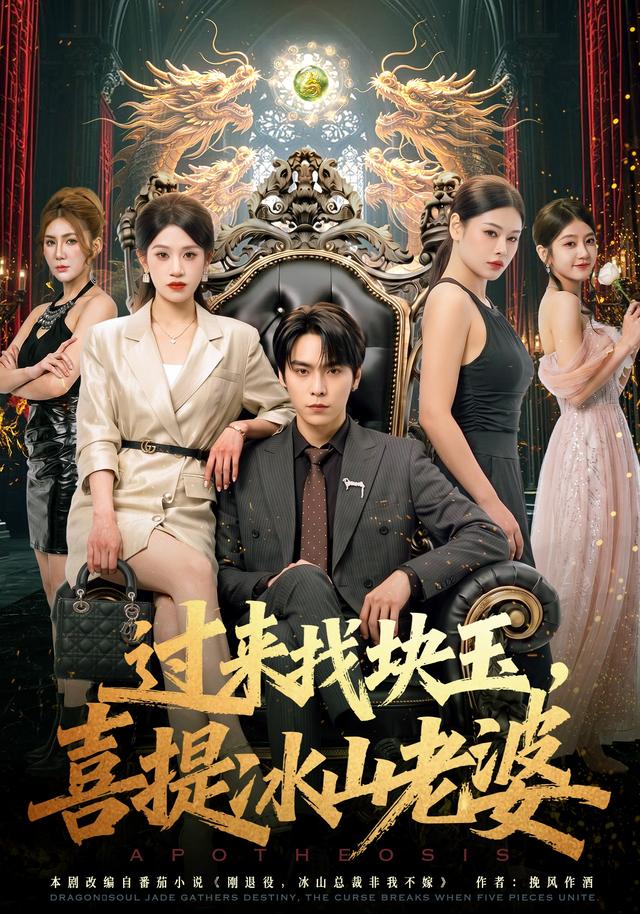 过来找块玉喜提冰山老婆（4K）