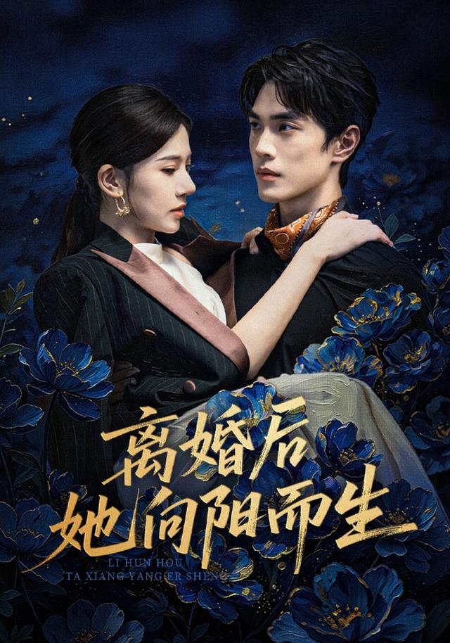 离婚后她向阳而生(1080)