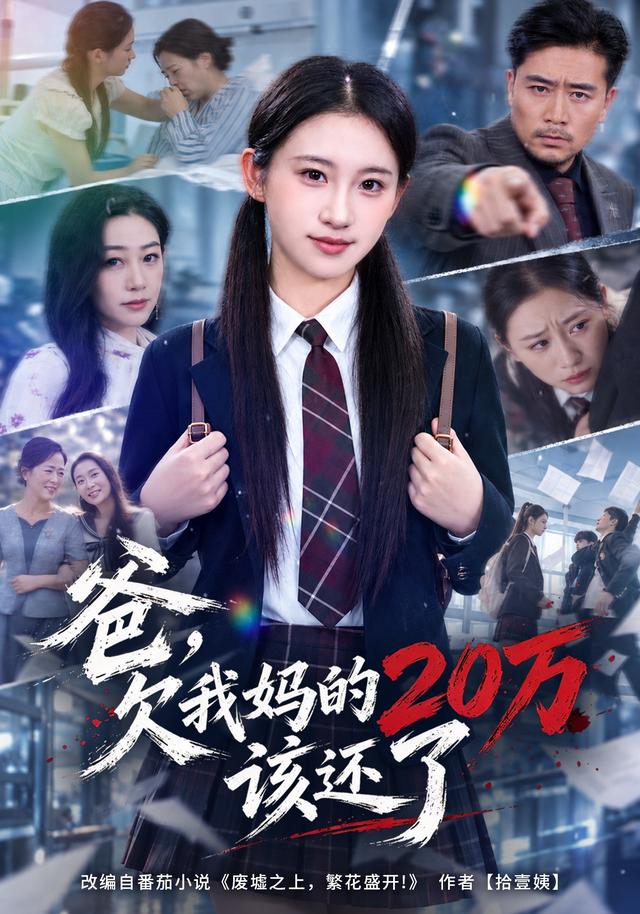 爸欠我妈的20万该还了(1080)