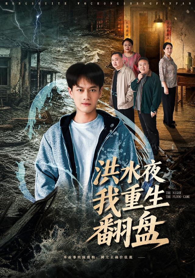 洪水夜我重生翻盘（蓝光）