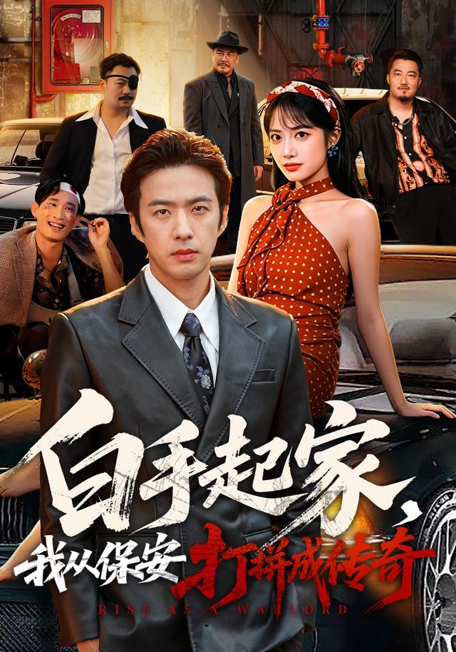 白手起家我从保安打拼成传奇（蓝光）