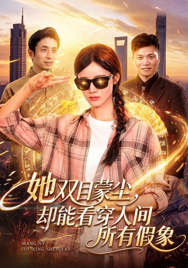 她双目蒙尘却能看穿人间所有假象（蓝光）