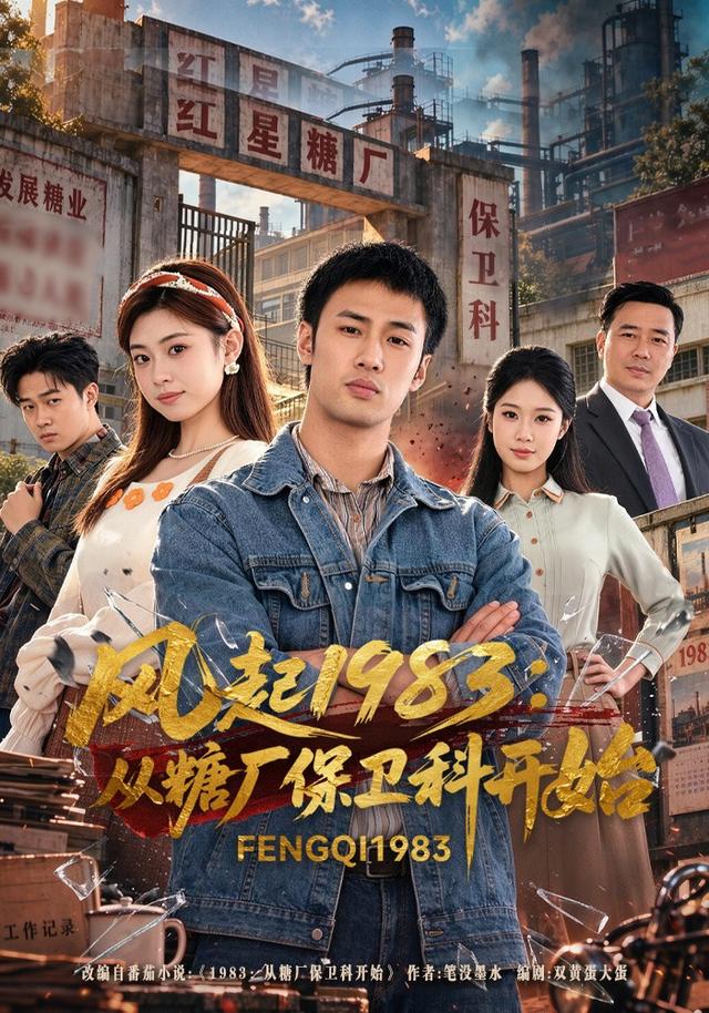 风起1983从糖厂保卫科开始(1080)