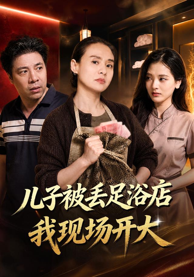 儿子被丢足浴店我现场开大(蓝光)