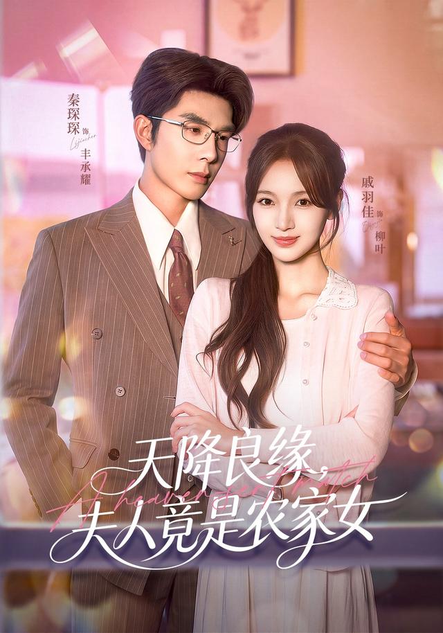 天降良缘夫人竟是农家女（1080）
