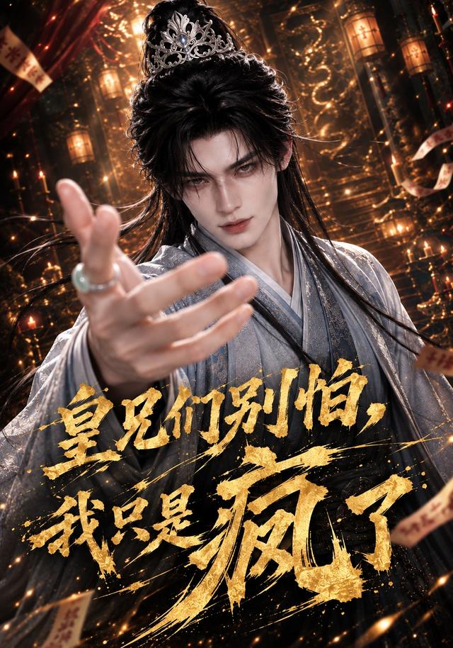 皇兄们别怕我只是疯了（蓝光）