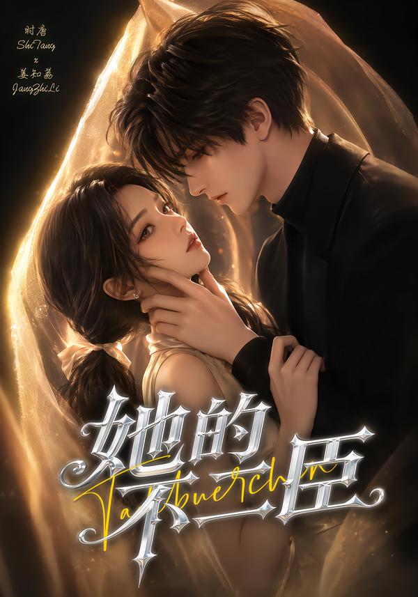 她的不二臣（1080）