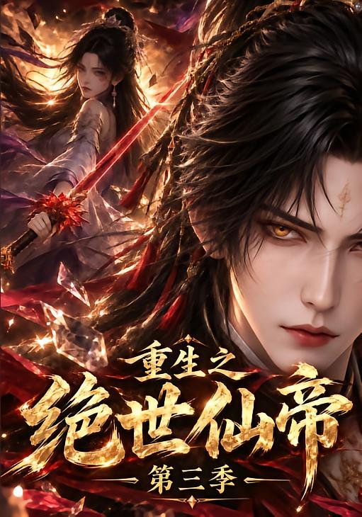 重生之绝世仙帝第三季（1080）