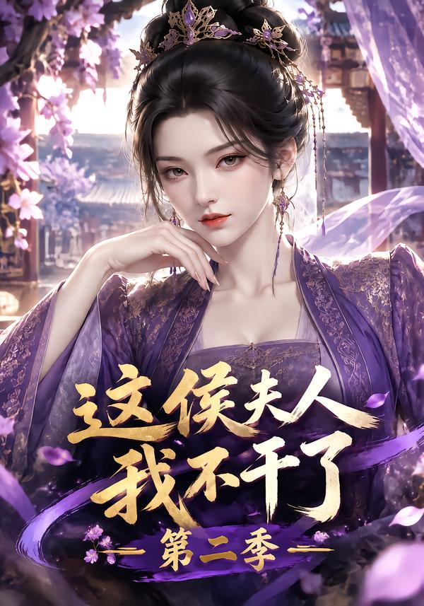 这侯夫人我不干了第二季（1080）