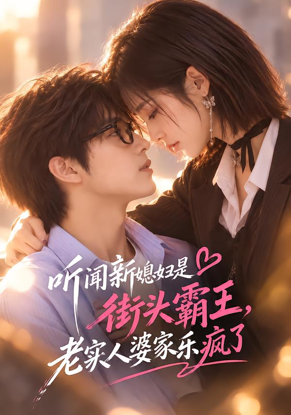 听闻新媳妇是街头霸王老实人婆家乐疯了(蓝光)