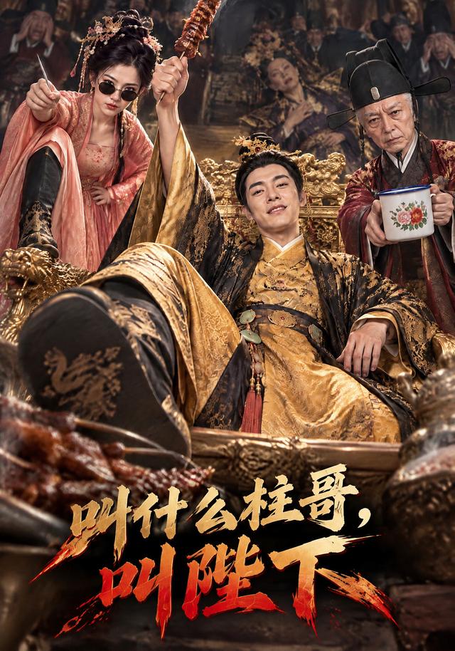 叫什么柱哥叫陛下（1080）