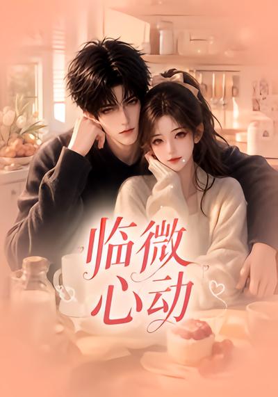 临微心动（蓝光）