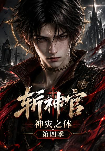 斩神官神灾之体第四季（蓝光）