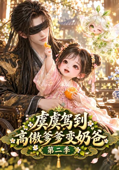 虞虞驾到高傲爹爹变奶爸第二季（1080）