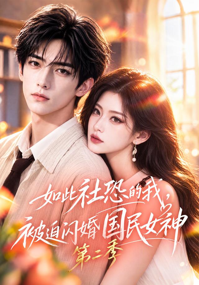 如此社恐的我被迫闪婚国民女神第二季（1080）