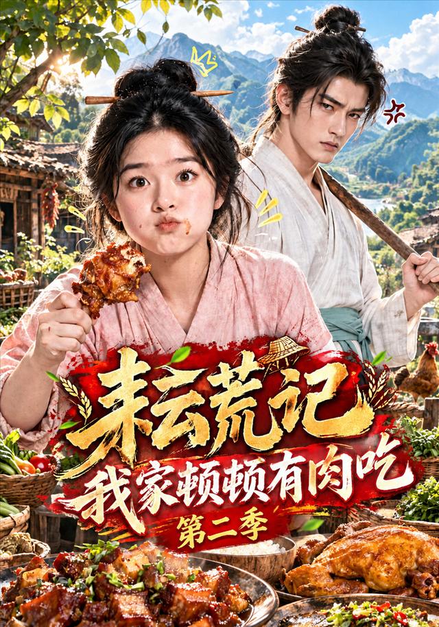 耘荒记我家顿顿有肉吃第二季（1080）