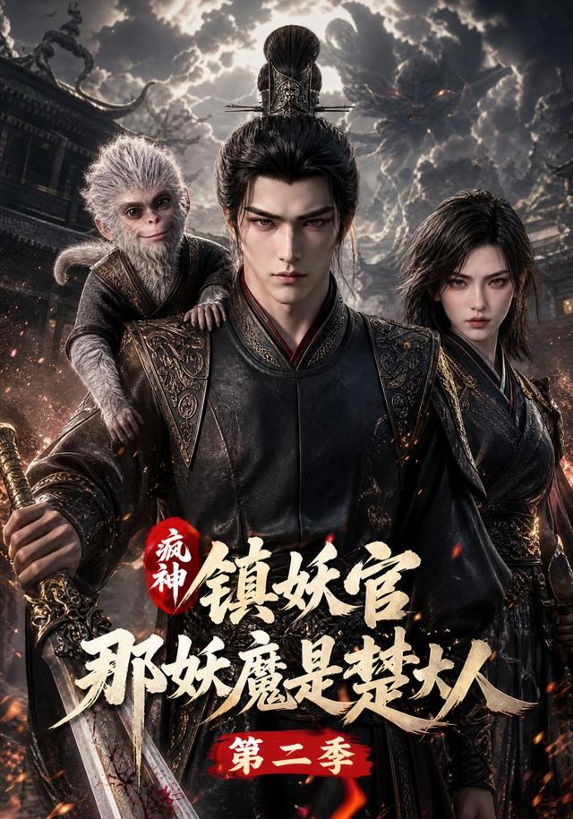 疯神镇妖官那妖魔是楚大人第二季（1080）