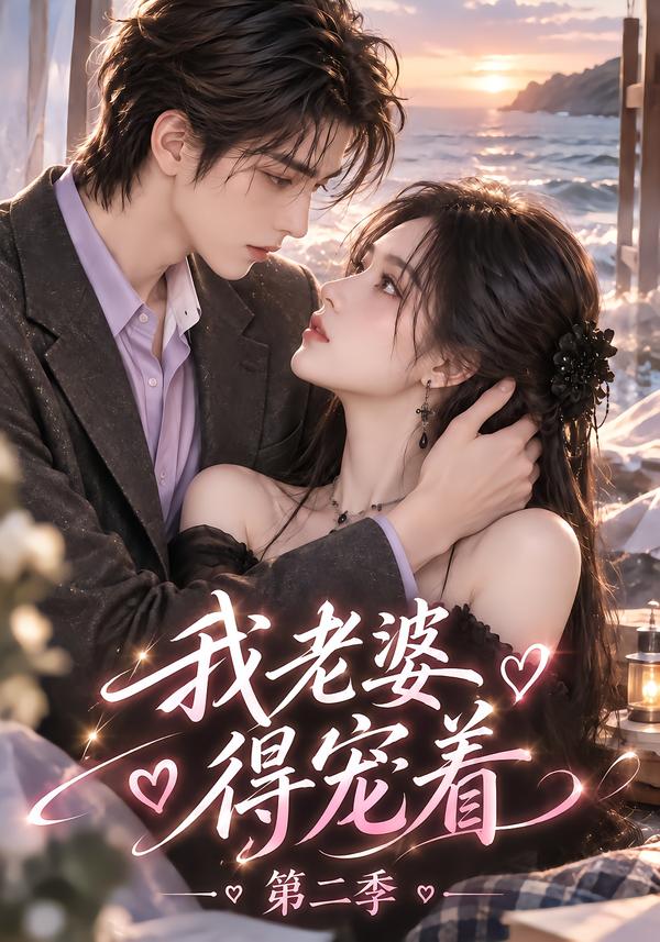 我老婆得宠着第二季（1080）