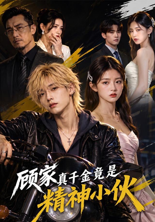 顾家真千金竟是精神小伙（1080）