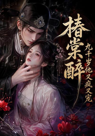 椿棠醉九千岁他又疯又宠(蓝光)