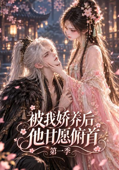 被我娇养后他甘愿俯首第一季（蓝光）