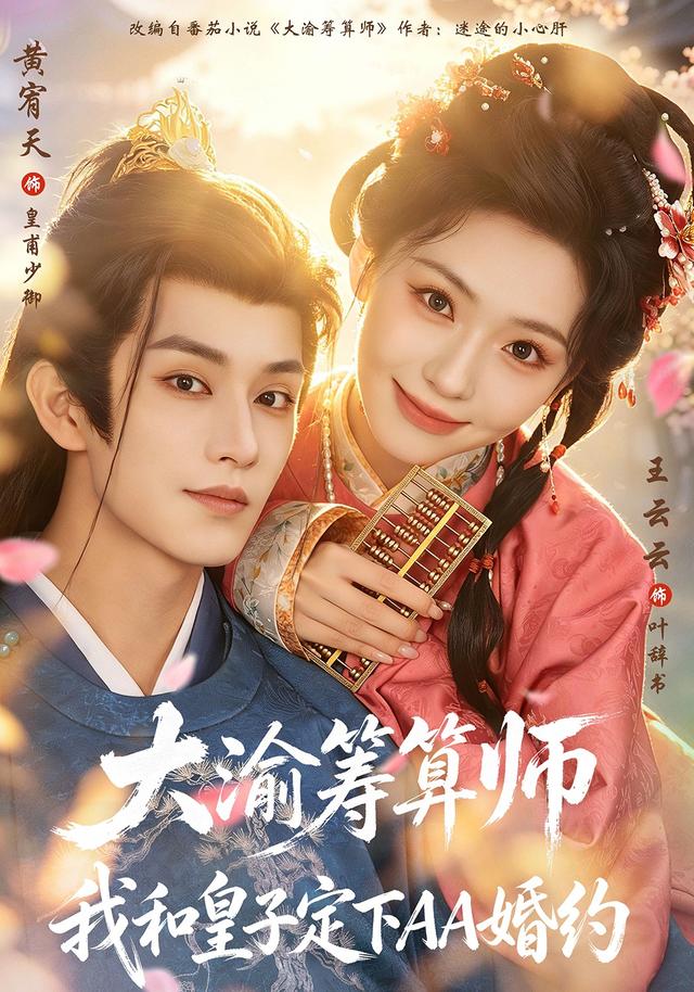大渝筹算师我和皇子定下aa婚约（1080）