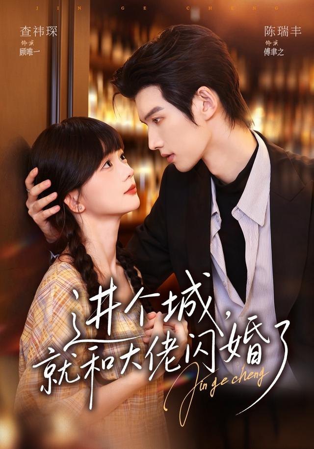 进个城就和大佬闪婚了(蓝光)