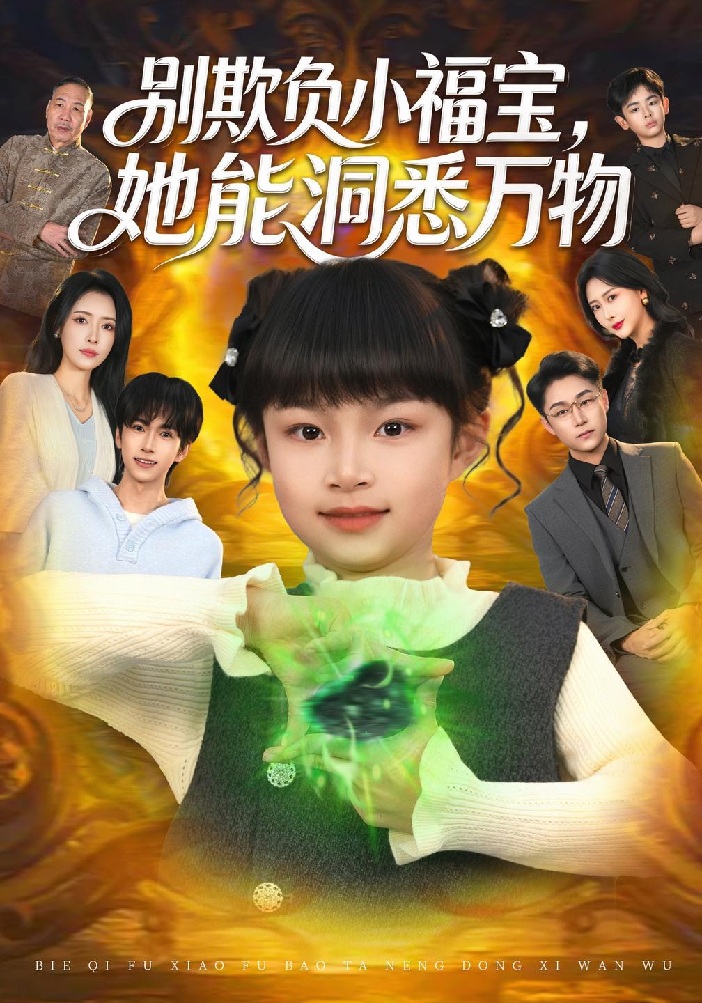 别欺负小福宝她能洞悉万物(蓝光)